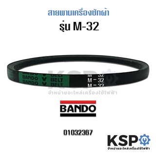 สายพานเครื่องซักผ้า BANDO M32 V-BELT (แท้) อะไหล่เครื่องซักผ้า