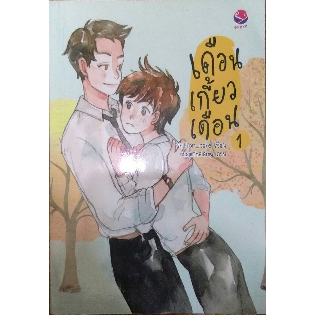 เดือนเกี้ยวเดือน เล่ม 1-2-3