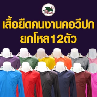 เสื้อคอวีปกแขนยาว12 ตัว (ยกโหล คละสี ฟรีไซด์อก43”ยาว28”)