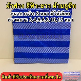 ผ้าฟาง สีฟ้า-ขาว ผ้าบลูชีท กว้าง 3 หลา มีความยาวให้เลือก 3,4,5,6,8,10,12 หลา (อยู่ในตัวเลือกสินค้า)