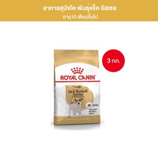 Royal Canin Jack Russel Adult อาหารสุนัขโต พันธุ์แจ็ค รัสเซล อายุ 10 เดือนขึ้นไป 3 กิโลกรัม