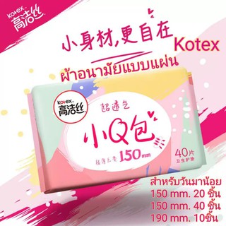 ผ้าอนามัยแบบแผ่น Kotex สำหรับวันเบาๆ150mm./190mm.บางเบาแต่ซึมซับได้ดี แผ่นซึมซับที่บางเฉียบ ผ้าอนามัย แผ่นเล็ก