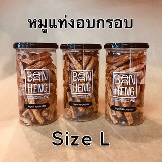 หมูแท่งกรอบ size-L (กระป๋องใหญ่) เฮงง่วนเฮียง ตราตึก