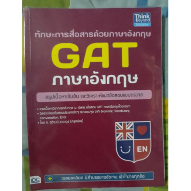 หนังสือมือสอง หนังสือเรียน GAT Eng