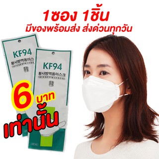 🔥1 ซองบรรจุ 1ชิ้นของพร้อมส่ง🔥 //ส่งด่วนทุกวันภายใน24ชม แมสทรงเกาหลี KF94//ฟิลเตอร์กรอง 4 ชั้น