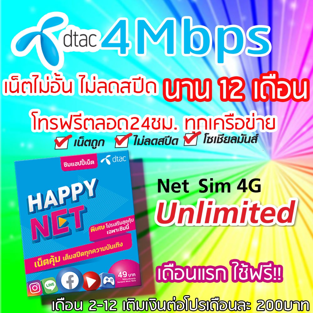 โปรเทพ Dtac ซิมเทพดีแทค 4Mbps ซิมเน็ตไม่อั้น 1 เดือนไม่ลดสปีด+โทรฟรีทุกเครือข่ายตลอด24ชม