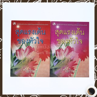 สุดแรงเต้นของหัวใจ 2 เล่มจบ - ไอริณ