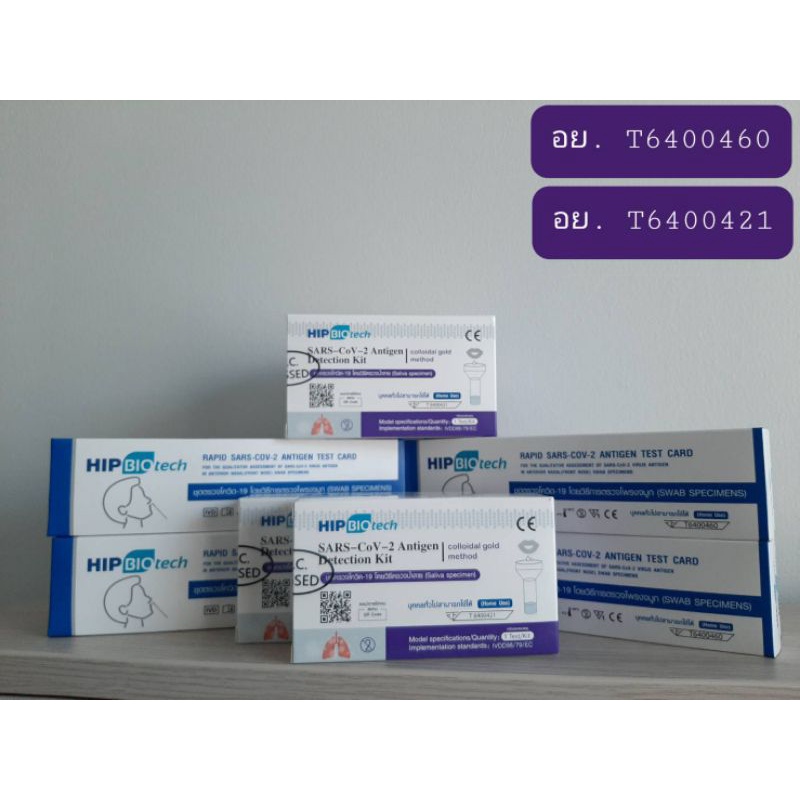 ATK ชุดตรวจโควิด-19 ยี่ห้อ HIPBIOtech -RAPID SARS-COV-2 ANTIGEN TEST CARD(จมูก),SARS-COV-2 Antigen Detection Kit(น้ำลาย)