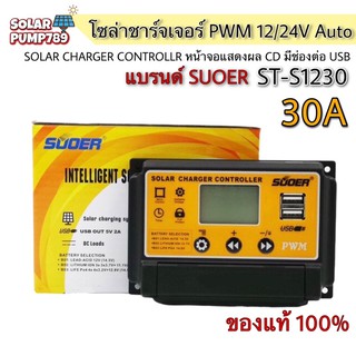 SUOER โซล่าชาร์จเจอร์ รุ่น ST-S1230 30A 12/24V Auto - PWM Solar Charger Controller