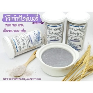 โจ๊กข้าวไรเบอร์รี่ออร์แกนิค 100% ชนิดบดละเอียด ปริมาณ 200​ กรัม