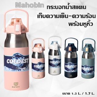 Mahobin-V2  กระบอกน้ำเก็บความเย็น  กระบอกน้ำสแตนเลส 316 มีหูหิ้ว กระติกน้ำเก็บความร้อน มี 2 ขนาด 1.7L/1.3L