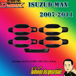 เบ้าประตู+เบ้าท้าย อีซูซุ ดี-แม็ก 2003-2011 ISUZU D-max 2003-2011 ดำด้าน