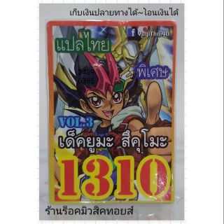 การ์ดยูกิ เลข1310 (เด็ค ยูมะ สึคุโมะ VOL.3) แปลไทย