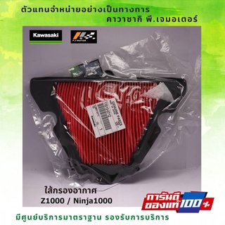 ไส้กรองอากาศ Kawasaki Z1000 / Ninja1000 ของแท้จากศูนย์ 100%