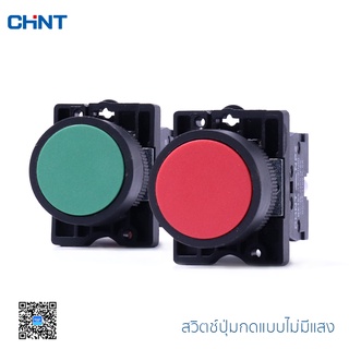 CHINT สวิตช์ปุ่มกด รุ่น NP2-EA แบบไม่ส่องสว่าง วัสดุพลาสติก