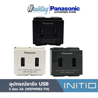 Panasonic เต้ารับ USB PANASONIC 2 ช่อง 3 แอมแปร์ WEFN 1182 สี ขาว, เทา, ดำ | INITIO SERIES