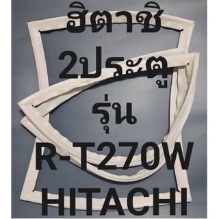 ขอบยางตู้เย็นHITACHIรุ่นR-T270W(2ประตูฮิตาชิ) ทางร้านจะมีช่างไว้คอยแนะนำวิธีการใส่ขอบยางทุกขั้นตอน โทรมาได้เลยครับ