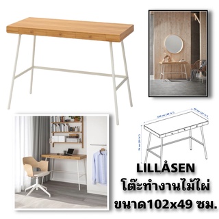 IKEA พร้อมส่งขายดี LILLÅSEN ลิลลัวเซน โต๊ะทำงานไม้ไผ่ ขนาด102x49 ซม. มินิมอล สวยมากๆ