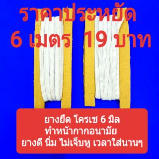 🔴 ทำหน้ากากอนามัย 🔴 ยางยืด กว้าง 6 มิล  ยางยืดแบน ยางยืดโครเช   ราคาประหยัดเงิน