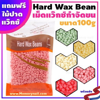 ราคา🔥พร้อมส่งด่วนๆ🔥 Hard wax bean เม็ดแว๊กซ์ กำจัดขน ขนาด100g. ฟรีไม้ปาดแว๊กซ์ แว๊กซ์เม็ด แว๊กซ์ร้อน ละลายไว