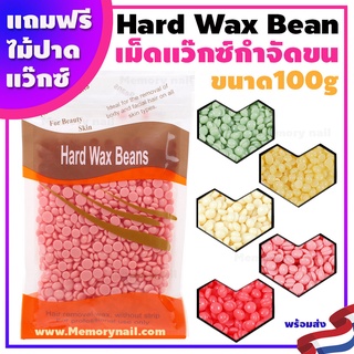 🔥พร้อมส่งด่วนๆ🔥 Hard wax bean เม็ดแว๊กซ์ กำจัดขน ขนาด100g. ฟรีไม้ปาดแว๊กซ์ แว๊กซ์เม็ด แว๊กซ์ร้อน ละลายไว