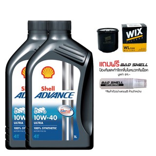 17-30 มิ.ย. "INV100 น้ำมันเครื่อง SHELL ADVANCE ULTRA 10W40 สังเคราะห์100% 2 ขวด + กรอง WIX + น้ำหอมดับกลิ่นภายในหมวกกัน