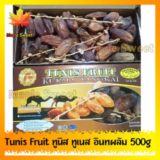 Tunis Fruit ทูนิส ทูเนส อินทผาลัม อินทผลัมแห้ง1ลัง 12กล่อง 500g ราคาส่ง รสธรรมชาติไม่ปรุงแต่ง หวานอร่อย