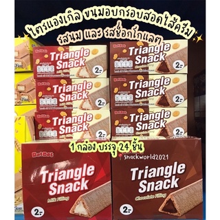 Triangle Snack (1กล่อง=24ชิ้น) ขนมอบกรอบสอดไส้ครีม รสนม//รสช็อกโกแลต ตราไตรแองเกิ้ล ✨