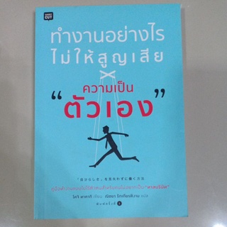 หนังสือเรื่อง "ทำงานอย่างไรไม่ให้สูญเสียความเป็นตัวเอง"