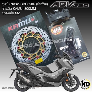 จานดิสหน้าหลายสี Honda ADV350 ดิสหน้า Kamui 300mm+ปั้มNissin CRB650R+ขาจับปั้มMZ +น๊อตยึดปั้ม