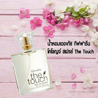 🏆#น้ำหอม เดอะทัช กิฟฟารีน Giffarine The Touch Eau De Toilette