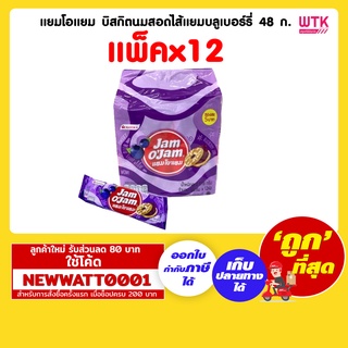 แยมโอแยม บิสกิตนมสอดไส้แยมบลูเบอร์รี่ 48 ก. (แพ็คx12)