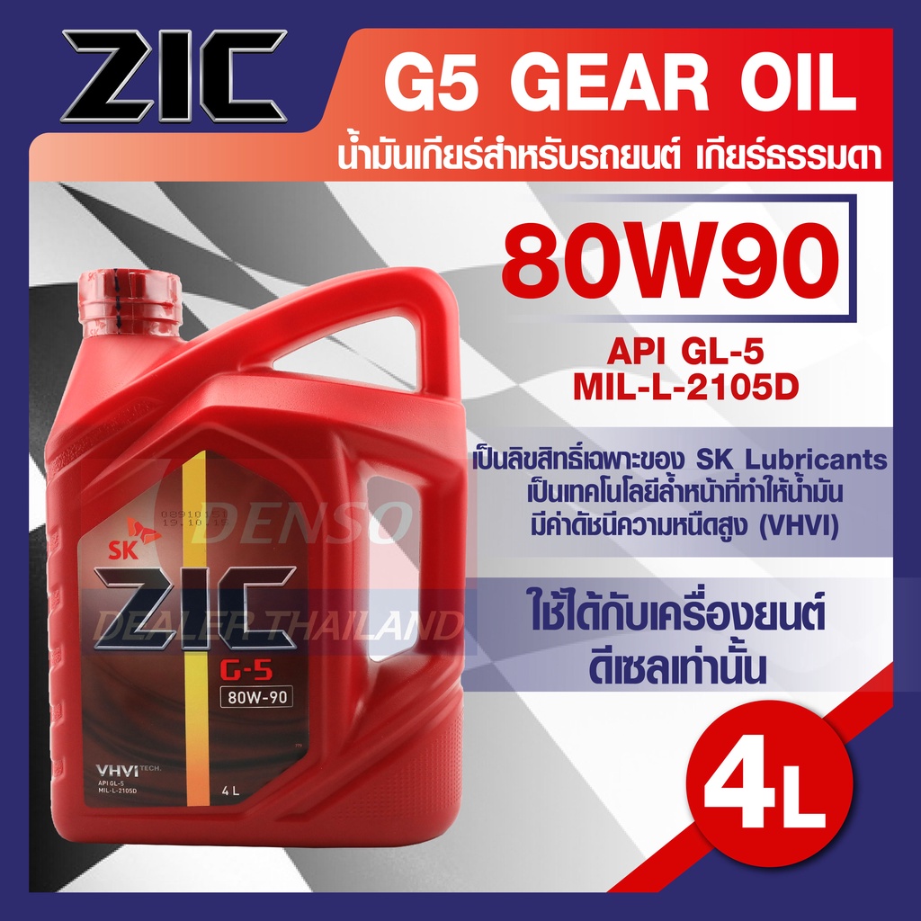 ZIC G-5 SEA 80W90 API GL-5 ขนาด 4 ลิตร น้ำมันเกียร์ แบบธรรมดา เกียร์กระปุก รถยนต์ สูตรสังเคราะห์  ZIC แบรนด์น้ำมันเครื่อ