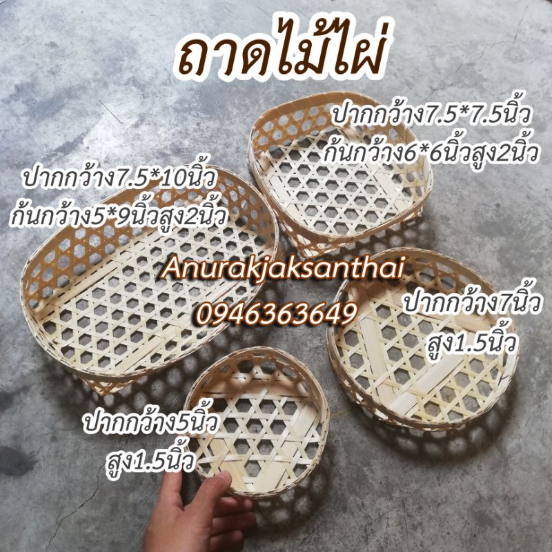 ถาดไม้ไผ่​ ใส่ของ​ ขนม​ อาหาร