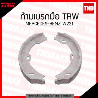 TRW ก้ามเบรก (มือ) MERCEDES-BENZ W221