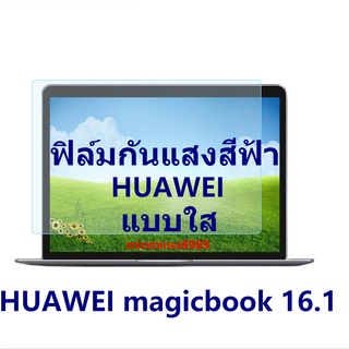 ฟิล์มหน้าจอ Notebook HUAWEI Magicbook 16.1(16:10)แบบใส เกรด A กันแสงสีฟ้ กันแสงสะท้อน กันแสงแลเซอร์ ปกป้องสายตา