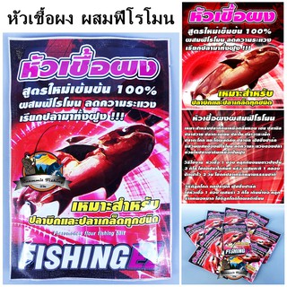 หัวเชื้อผง ผสมฟีโรโมน by Fishing EZ