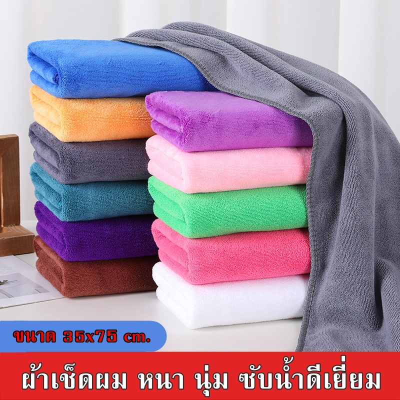 ShopAt.Two[NP-1574] ผ้าเช็ดผม ผ้าขนหนูนาโน ผ้าหนา นุ่ม ซับน้ำได้ดี แห้งเร็ว ผ้าขนหนูร้านเสริมสวย