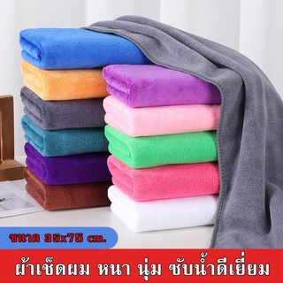 ShopAt.Two[NP-1574] ผ้าเช็ดผม ผ้าไมโครไฟเบอร์ ขนาด 35x75 cm. หนา ซับน้ำดี แห้งเร็ว