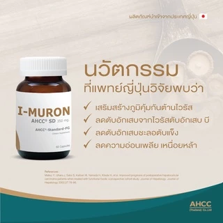 (แพ็ค​ 3​)​ I-MURON AHCC SD มีส่วนช่วยในการทำงานของภูมิคุ้มกัน อ่อนเพลียเรื้อรัง ป่วยง่าย