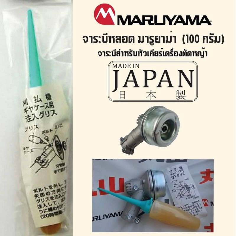 จาระบีหลอด​Maruyama​ขนาด100กรัม​ของแท้จากประเทศญี่ปุ่น​
