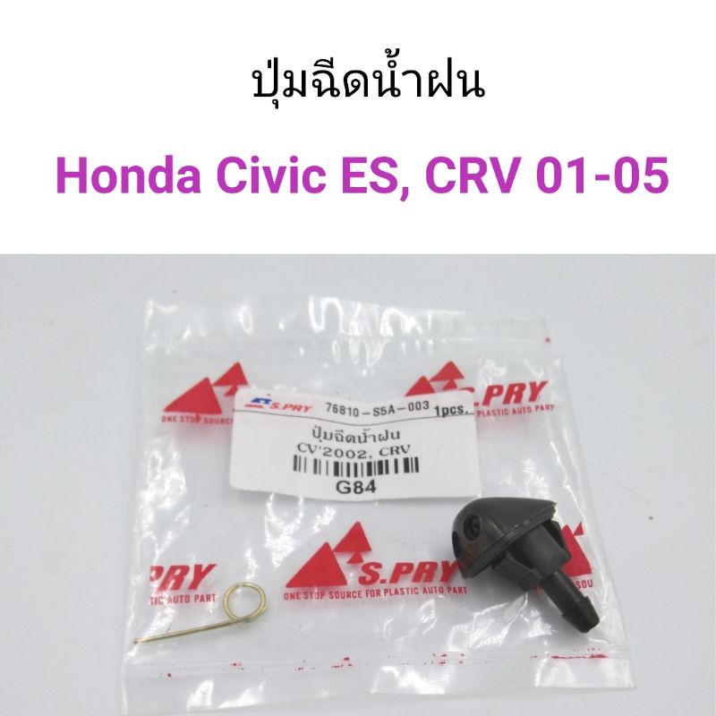 (1ตัว) ปุ่มฉีดน้ำฝน Honda Civic ES 2001, CRV 2001-2005 เฮงยนต์ วรจักร
