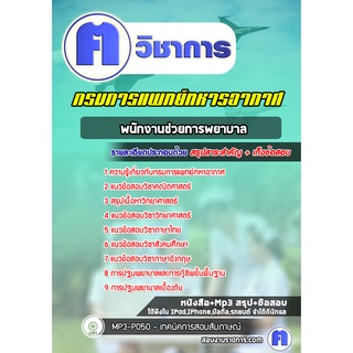 หนังสือเตรียมสอบ #พนักงานช่วยการพยาบาล กรมการแพทย์ทหารอากาศ