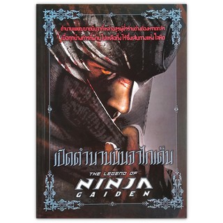 เปิดตำนานนินจาไกเด็น : The Legend of Ninja Gaiden