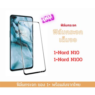 ฟิล์มกระจก ฟิล์มกระจกนิรภัย ฟิล์มนิรภัย 1+ แบบเต็มจอ 9D ของแท้ รุ่น 1+Nord N10 1+Nord N100