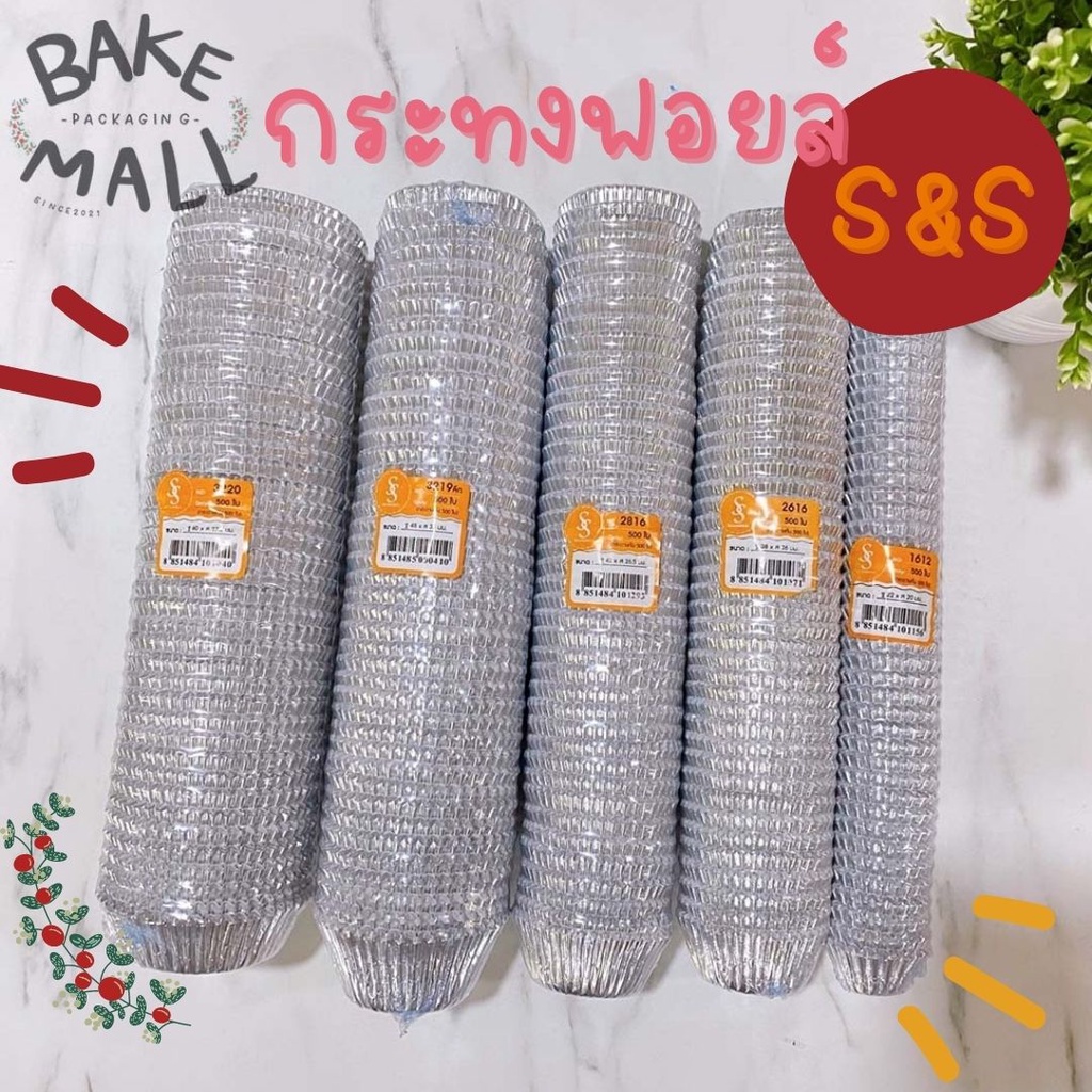 พร้อมส่ง 🚚✅ S&S กระทงจีบฟอยล์ แถว 500 ชิ้น มีกระดาษคั่นแต่ละชิ้น ใช้ง่าย ใส่ขนมเบเกอรี่ต่างๆ กระทงฟอ