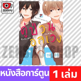 [COMIC] คู่ป่วนอลเวง (เล่มเดียวจบ)