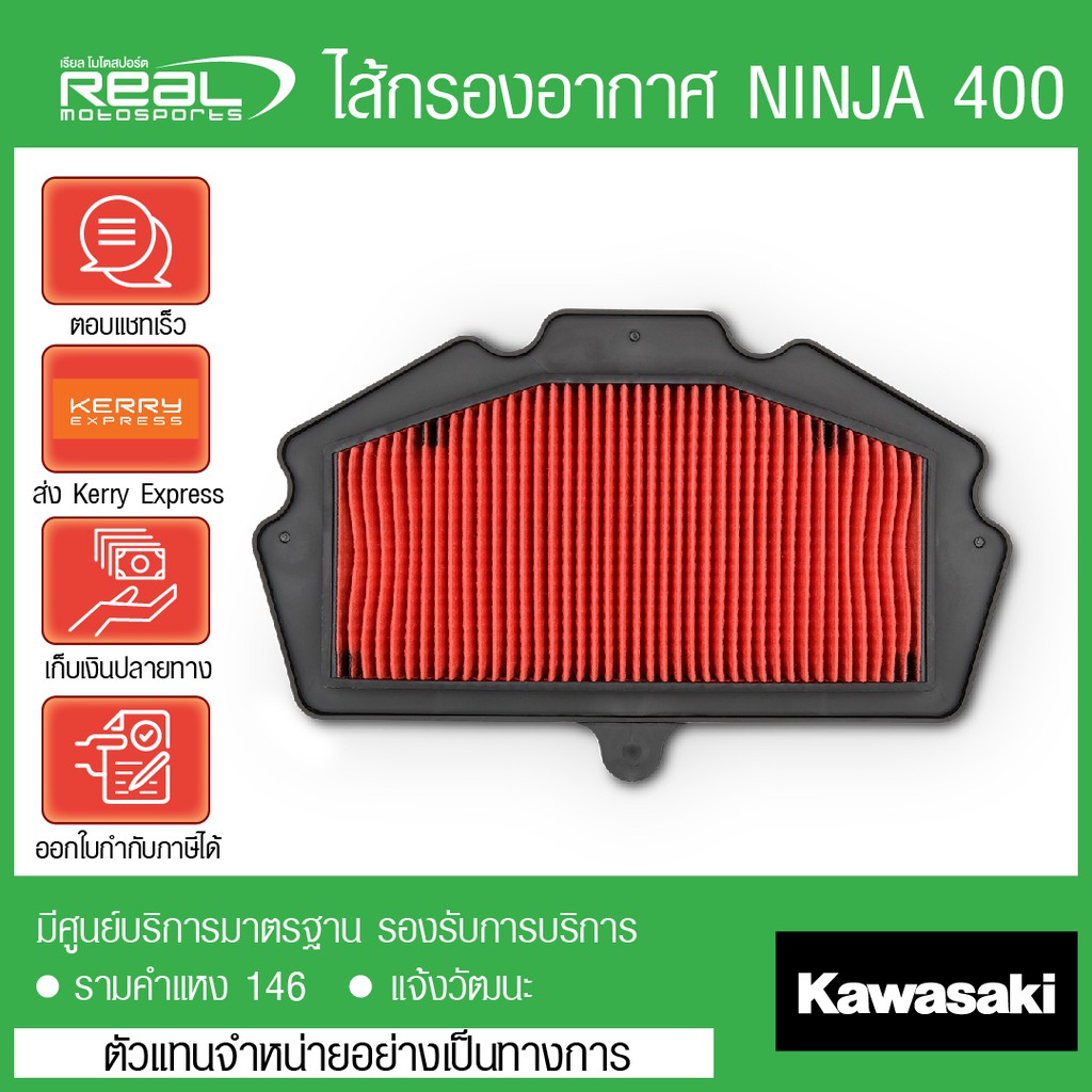 Kawasaki ไส้กรองอากาศ NINJA400,Z400,Ninja250 2018,Z250 2018 ตรงรุ่น สินค้าแท้ 100% P.11013-0767