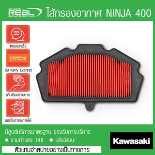 ไส้กรองอากาศ NINJA400,Z400,Ninja250 2018,Z250 2018 (11013-0767) แท้ Kawasaki 100%