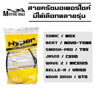 สายครัชมอเตอร์ไซค์ ของแท้ 100% สายครัช สายคลัทช์ NOVA-DASH/MSX/WAVE-Z/SONIC/BELLE-R/JR120/GTO/SMASH-PRO/BEAT/NICE125